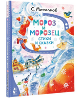 Мороз и Морозец. Стихи и сказки