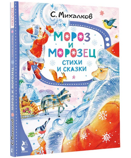 Мороз и Морозец. Стихи и сказки Printed books Малыш Default Title