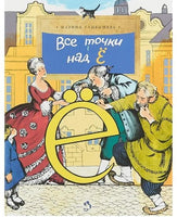 Все точки над «Ё». История буквы