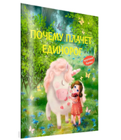 Почему плачет единорог. Сказки Printed books Вакоша Default Title