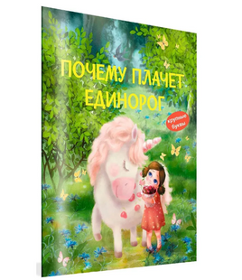 Почему плачет единорог. Сказки Printed books Вакоша Default Title