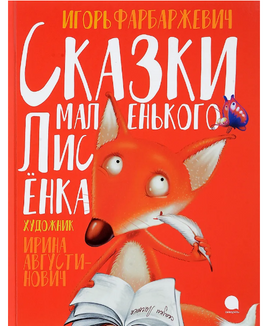 Сказки маленького Лисенка. Игорь Фарбаржевич Printed books АКВАРЕЛЬ Default Title