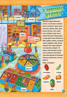 Мой первый словарик с окошками: Мой город (рус)