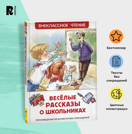 Веселые рассказы о школьниках Printed books Росмэн Default Title