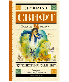 Путешествия Гулливера. Свифт Д. Printed books АСТ Default Title