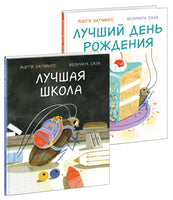 Лучшая школа, Лучший день рождения. В 2-х книгах. М. Хатчингс