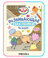 Отель у Овечек. Развивающие наклейки. Мы играем