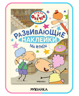 Отель у Овечек. Развивающие наклейки. Мы играем Printed books Мозаика-Синтез Default Title