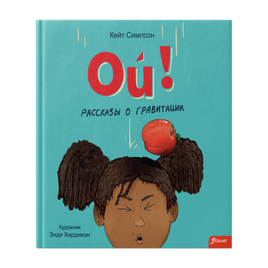 Ой! Рассказы о гравитации. Кейт Симпсон Printed books Фолиант Default Title