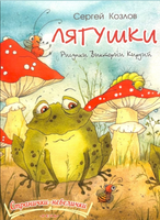Лягушки. Козлов С. Странички-невелички Printed books РЕЧЬ Default Title