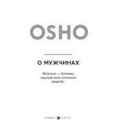 О мужчинах. Osho