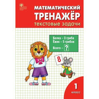Математический тренажёр: текстовые задачи 1 кл