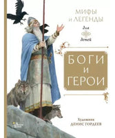 Боги и герои. Мифы и легенды для детей