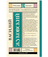 Лесной царь. Сказки и баллады. Жуковский В.А.
