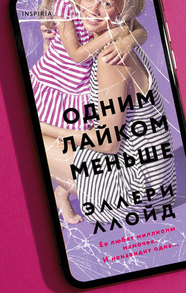 Одним лайком меньше. Эллери Ллойд Printed books Эксмо Default Title