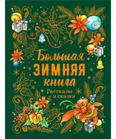 Большая зимняя книга. Рассказы и сказки Printed books Росмэн Издательство Default Title