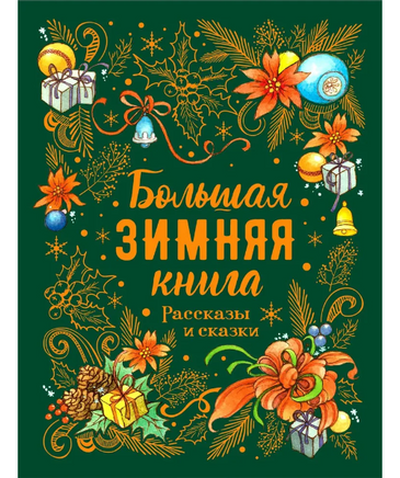Большая зимняя книга. Рассказы и сказки Printed books Росмэн Издательство Default Title