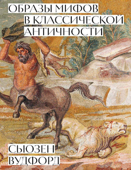 Образы мифов в классической Античности. Сыозен Вудфорд Printed books Ад Маргинем Default Title