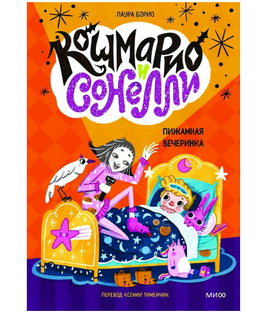 Кошмарио и Сонелли. Пижамная вечеринка Printed books МИФ Default Title