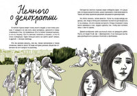 Вы зачем здесь собрались? Книга о демократии