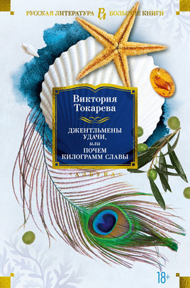 Джентельмены удачи, или Почем килограмм славы. Виктория Токарева Printed books Азбука Default Title