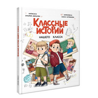 Классные Истории Нашего Класса   7+