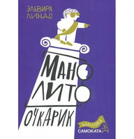 Манолито Очкарик. Эльвира Линдо