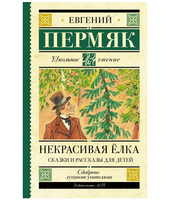 Некрасивая елка. Сказки и рассказы для детей. Пермяк Е.А.
