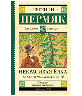 Некрасивая елка. Сказки и рассказы для детей. Пермяк Е.А. Printed books АСТ Default Title