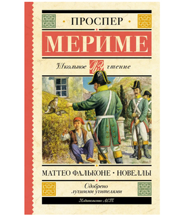 Маттео Фальконе. Новеллы. Проспер Мериме Printed books АСТ Default Title