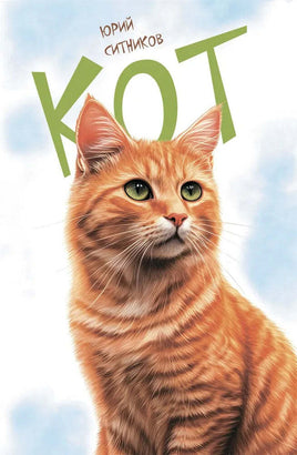 Кот Ю. Ситников Printed books Аквилегия Default Title