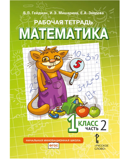 Математика. 1 класс. Рабочая тетрадь № 2 Printed books МЦНМО Default Title