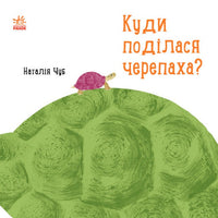 Професор Карапуз : Куди поділася черепаха? (у)