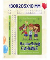 На школьной линейке. Моя библиотека