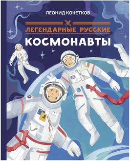 Легендарные русские космонавты Printed books Абраказябра Default Title