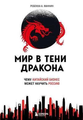 Мир в тени дракона. Чему китайский бизнес может научить Россию Printed books Эксмо Default Title