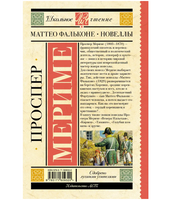 Маттео Фальконе. Новеллы. Проспер Мериме