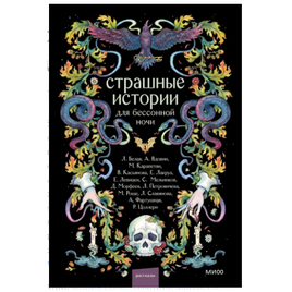 Страшные истории для бессонной ночи Printed books МИФ Default Title