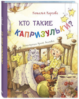 Кто такие капризульки? Printed books ЭНАС Default Title