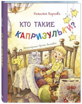 Кто такие капризульки? Printed books ЭНАС Default Title