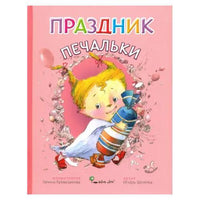 Праздник печальки.Игорь Шляпка Твердая обложка