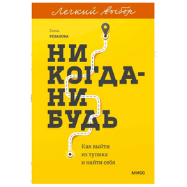 Никогданибудь. Как выйти из тупика и найти себя. Легкий выбор Printed books МИФ Default Title