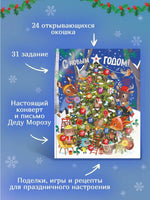 С Новым годом! Адвент-календарь с заданиями