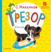 Трезор. Стихи. С. Михалков. Первые книжки для маленьких