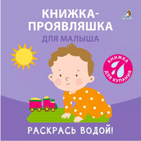 Книжка для купания. Книжка-проявляшка для малыша Printed books Робинс Default Title