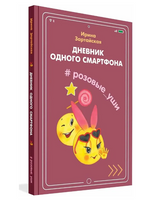 Дневник одного смартфона. Розовые Уши / И. Зартайская Printed books Вакоша