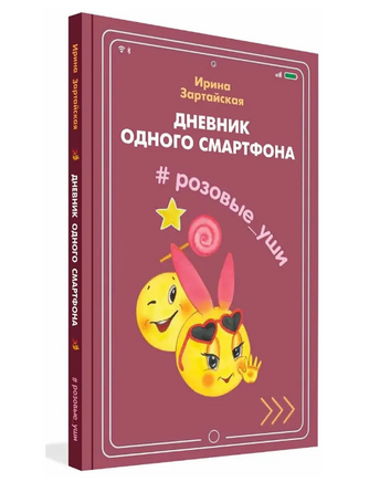 Дневник одного смартфона. Розовые Уши / И. Зартайская Printed books Вакоша
