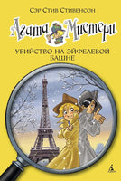 Агата Мистери. Кн. 5. Убийство на Эйфелевой башне Printed books Махаон Default Title