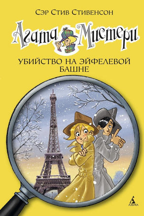 Агата Мистери. Кн. 5. Убийство на Эйфелевой башне Printed books Махаон Default Title