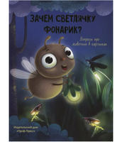 Зачем Светлячку Фонарик?